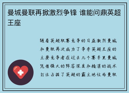 曼城曼联再掀激烈争锋 谁能问鼎英超王座