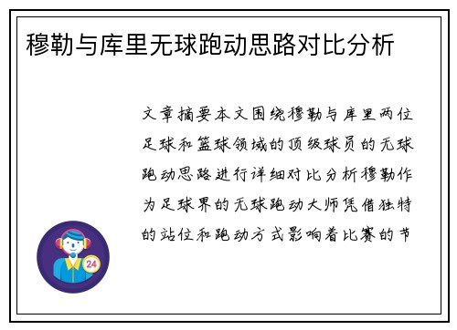 穆勒与库里无球跑动思路对比分析