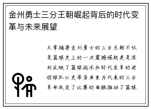 金州勇士三分王朝崛起背后的时代变革与未来展望