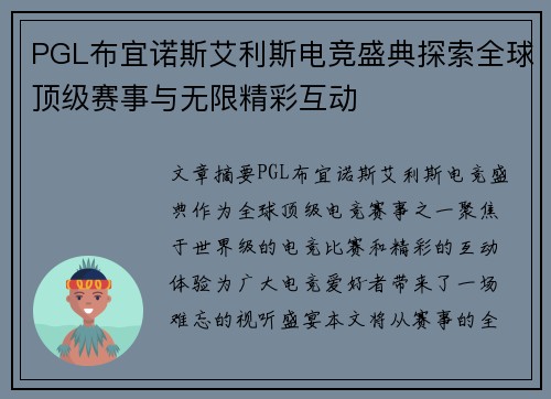 PGL布宜诺斯艾利斯电竞盛典探索全球顶级赛事与无限精彩互动