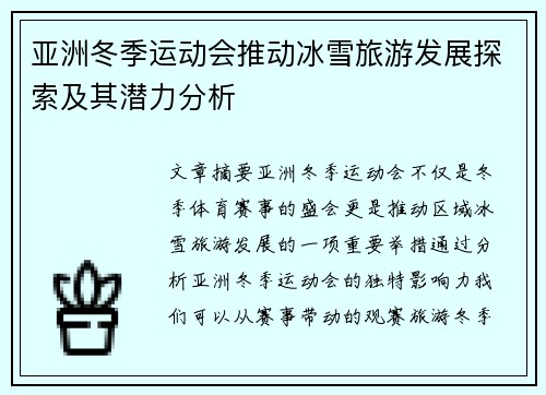 亚洲冬季运动会推动冰雪旅游发展探索及其潜力分析