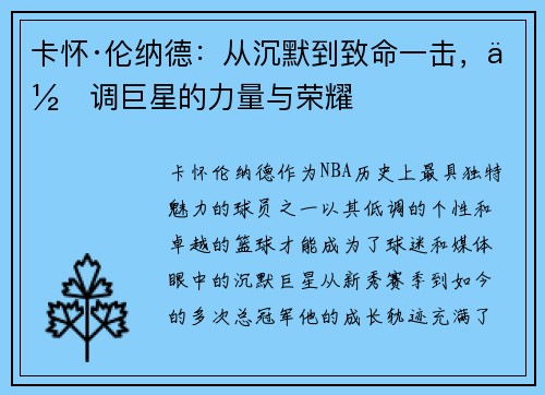 卡怀·伦纳德：从沉默到致命一击，低调巨星的力量与荣耀