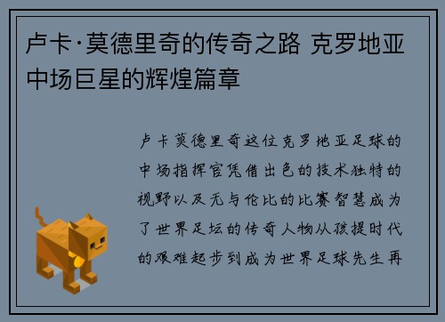 卢卡·莫德里奇的传奇之路 克罗地亚中场巨星的辉煌篇章