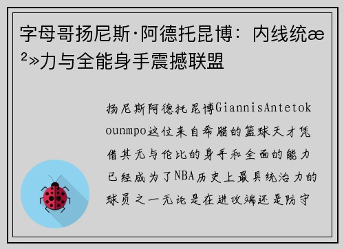 字母哥扬尼斯·阿德托昆博：内线统治力与全能身手震撼联盟