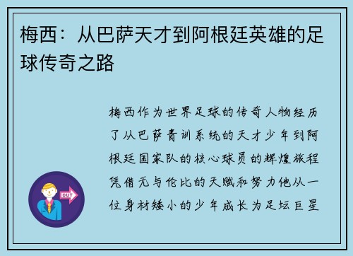 梅西：从巴萨天才到阿根廷英雄的足球传奇之路