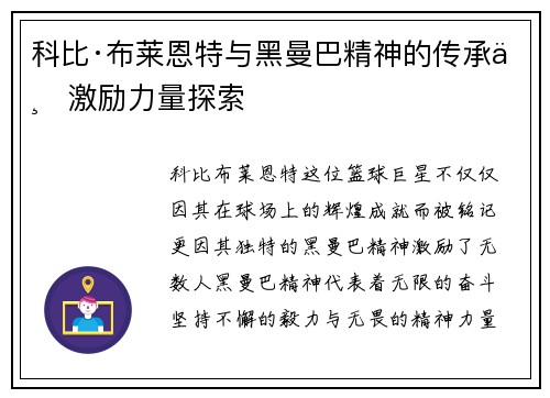 科比·布莱恩特与黑曼巴精神的传承与激励力量探索