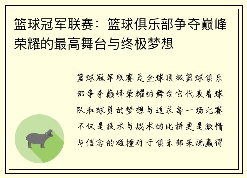 篮球冠军联赛：篮球俱乐部争夺巅峰荣耀的最高舞台与终极梦想