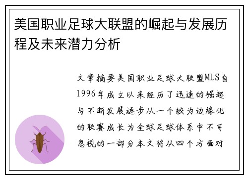 美国职业足球大联盟的崛起与发展历程及未来潜力分析