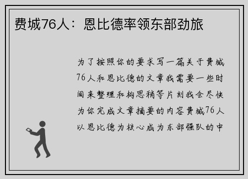 费城76人：恩比德率领东部劲旅