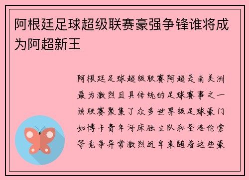阿根廷足球超级联赛豪强争锋谁将成为阿超新王