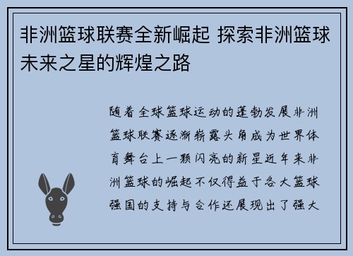 非洲篮球联赛全新崛起 探索非洲篮球未来之星的辉煌之路
