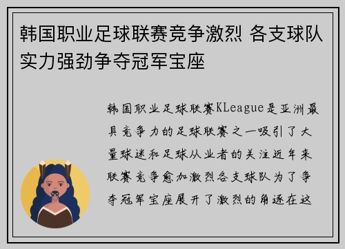 韩国职业足球联赛竞争激烈 各支球队实力强劲争夺冠军宝座