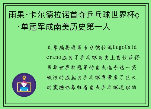 雨果·卡尔德拉诺首夺乒乓球世界杯男单冠军成南美历史第一人