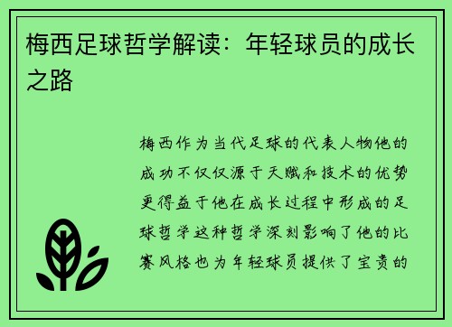梅西足球哲学解读：年轻球员的成长之路