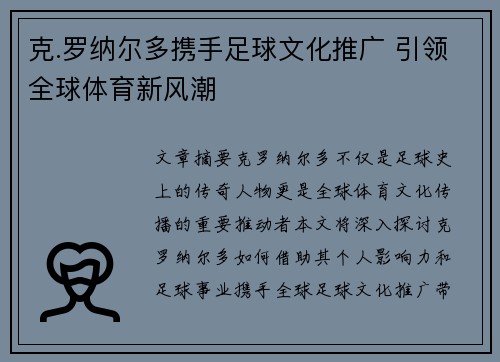 克.罗纳尔多携手足球文化推广 引领全球体育新风潮