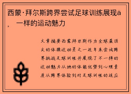 西蒙·拜尔斯跨界尝试足球训练展现不一样的运动魅力