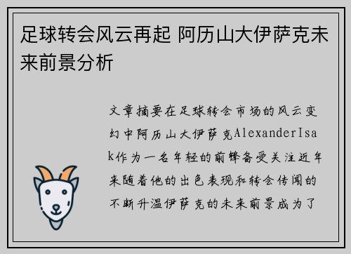 足球转会风云再起 阿历山大伊萨克未来前景分析
