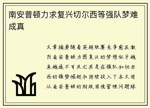 南安普顿力求复兴切尔西等强队梦难成真