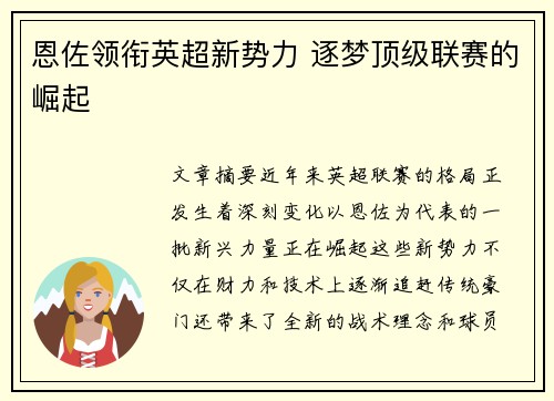 恩佐领衔英超新势力 逐梦顶级联赛的崛起