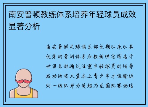 南安普顿教练体系培养年轻球员成效显著分析