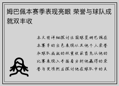 姆巴佩本赛季表现亮眼 荣誉与球队成就双丰收