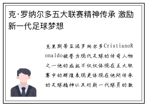 克·罗纳尔多五大联赛精神传承 激励新一代足球梦想