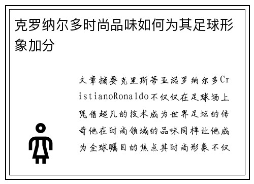 克罗纳尔多时尚品味如何为其足球形象加分