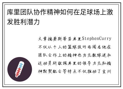 库里团队协作精神如何在足球场上激发胜利潜力