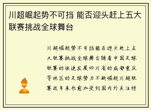 川超崛起势不可挡 能否迎头赶上五大联赛挑战全球舞台