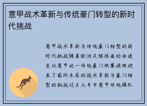 意甲战术革新与传统豪门转型的新时代挑战