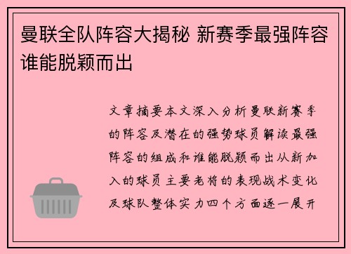 曼联全队阵容大揭秘 新赛季最强阵容谁能脱颖而出
