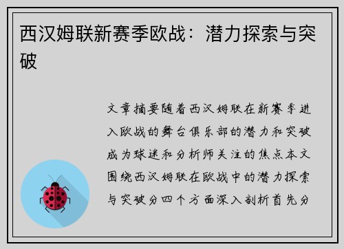 西汉姆联新赛季欧战：潜力探索与突破