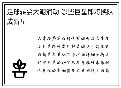 足球转会大潮涌动 哪些巨星即将换队成新星