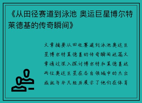 《从田径赛道到泳池 奥运巨星博尔特莱德基的传奇瞬间》