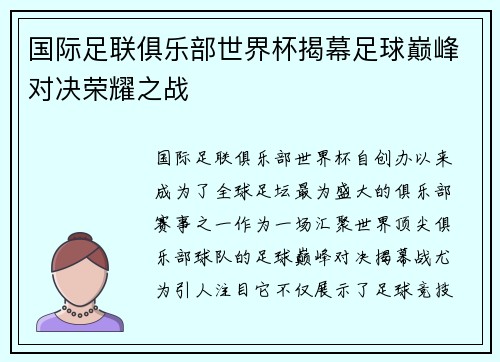 国际足联俱乐部世界杯揭幕足球巅峰对决荣耀之战