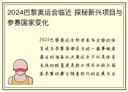 2024巴黎奥运会临近 探秘新兴项目与参赛国家变化