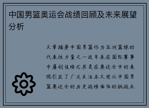 中国男篮奥运会战绩回顾及未来展望分析
