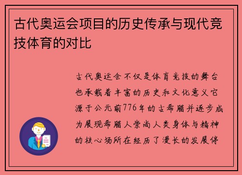 古代奥运会项目的历史传承与现代竞技体育的对比