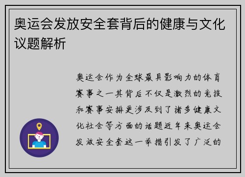 奥运会发放安全套背后的健康与文化议题解析