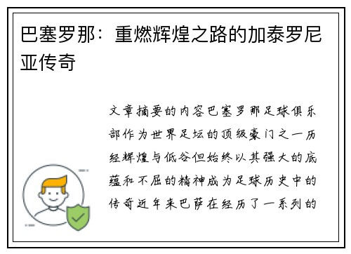 巴塞罗那：重燃辉煌之路的加泰罗尼亚传奇