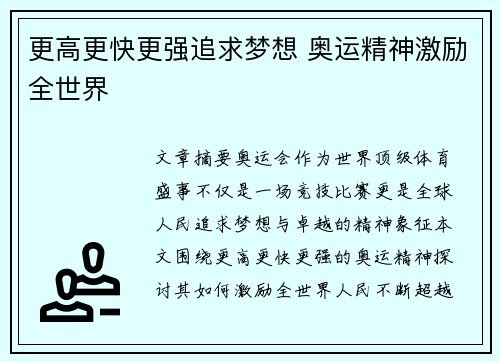 更高更快更强追求梦想 奥运精神激励全世界