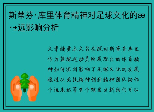 斯蒂芬·库里体育精神对足球文化的深远影响分析
