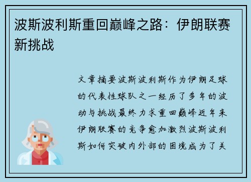 波斯波利斯重回巅峰之路：伊朗联赛新挑战