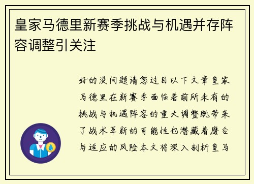 皇家马德里新赛季挑战与机遇并存阵容调整引关注