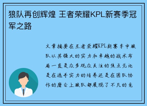 狼队再创辉煌 王者荣耀KPL新赛季冠军之路