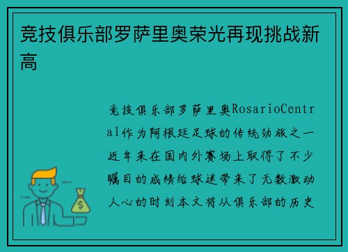 竞技俱乐部罗萨里奥荣光再现挑战新高