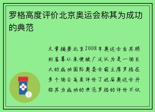 罗格高度评价北京奥运会称其为成功的典范