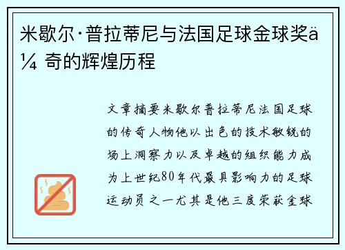 米歇尔·普拉蒂尼与法国足球金球奖传奇的辉煌历程